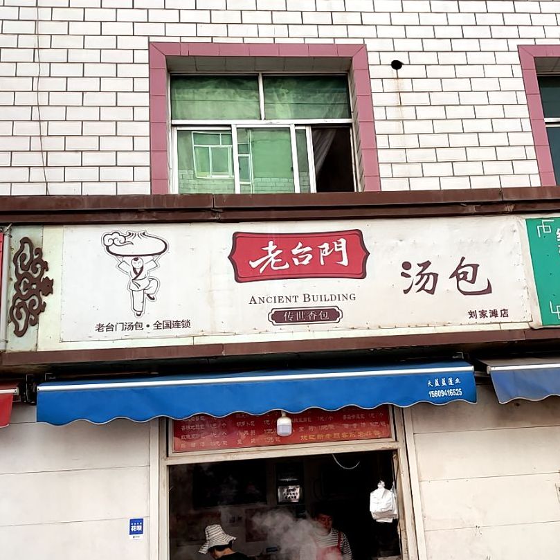 老台门汤包(雁东路店)