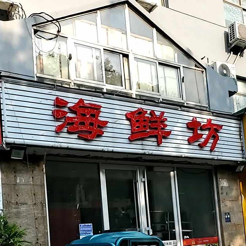海先坊