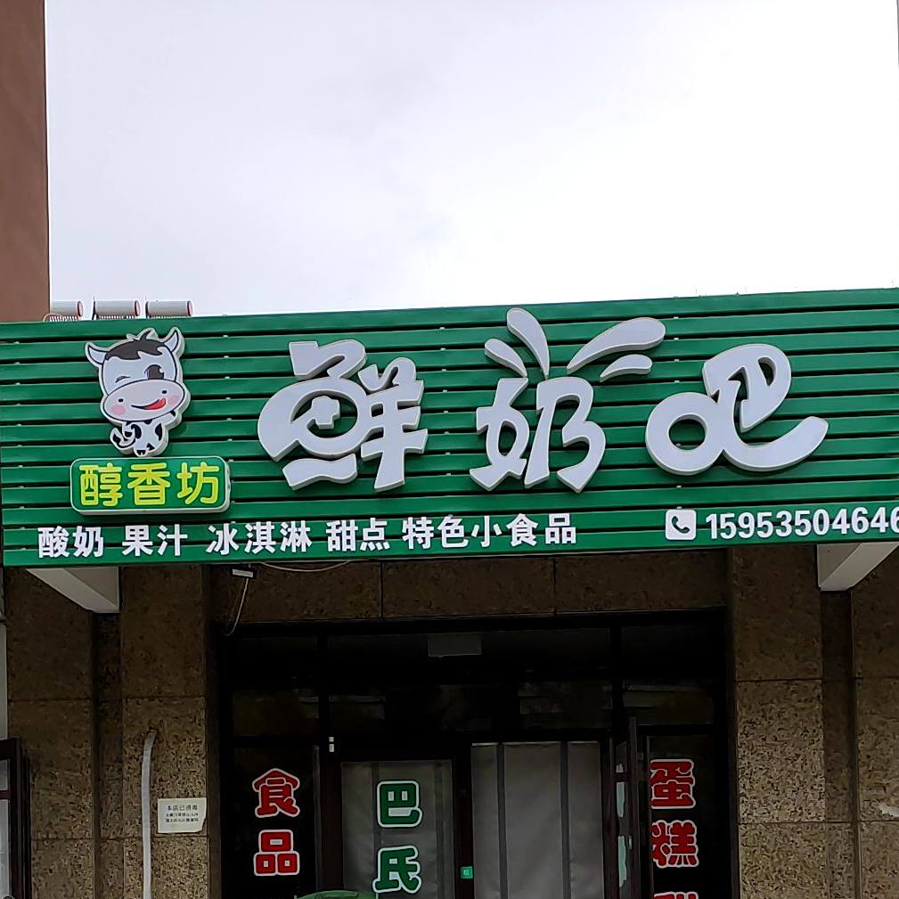 鲜奶吧(云峰北路店)