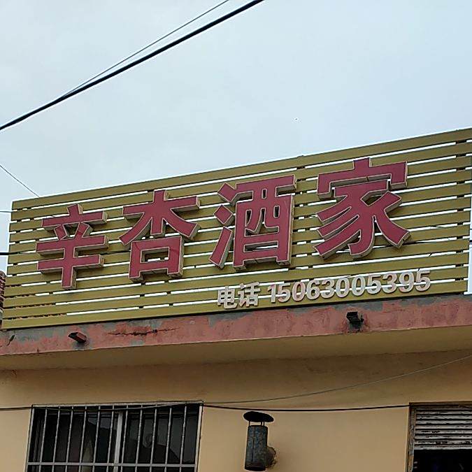 辛杏酒家
