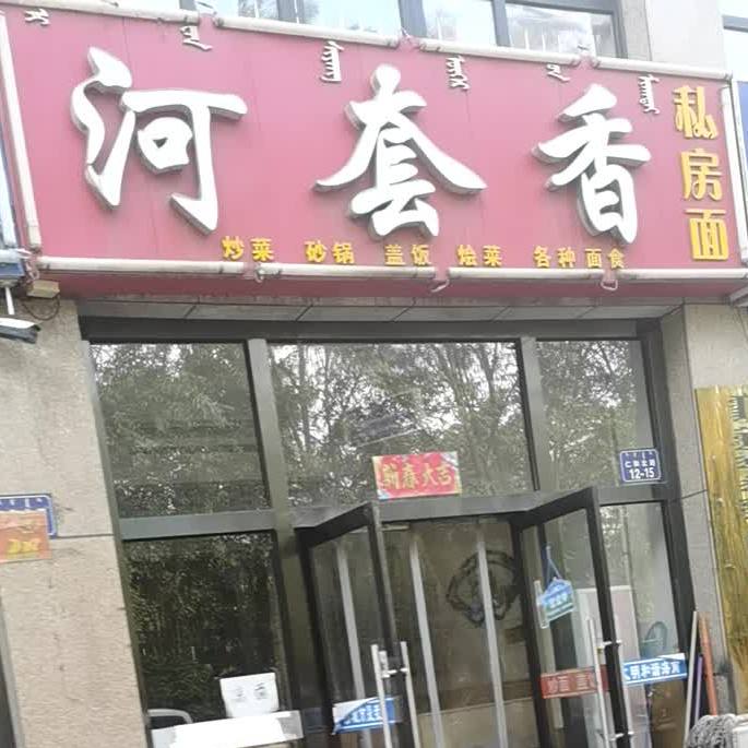 河套香私房面