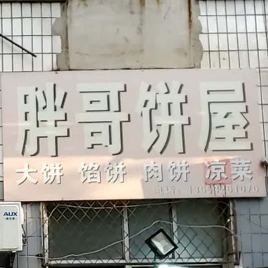 胖哥饼屋