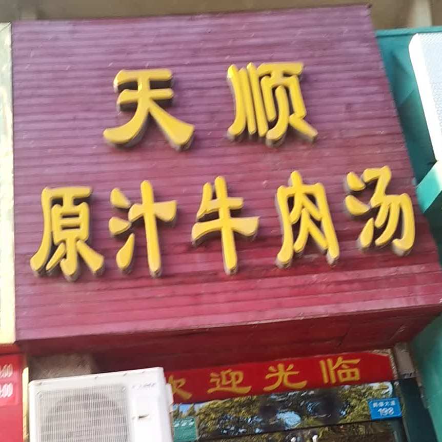 天顺原汁牛肉汤