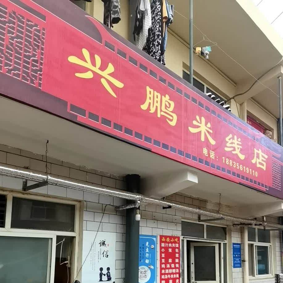 兴鹏米线象店(金鑫市场店)