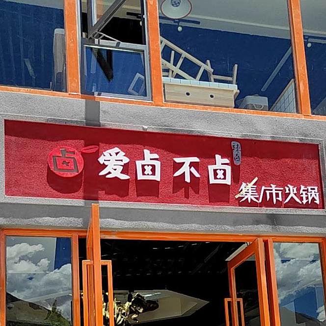 爱卤不卤集市火锅