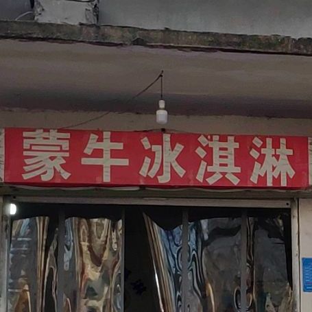 批发蒙牛伊利冰淇淋(白云观大道店)