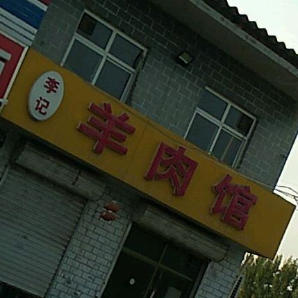 刘记羊肉汤(321省道店)