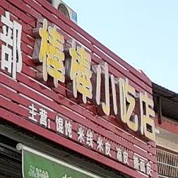 棒棒小吃店