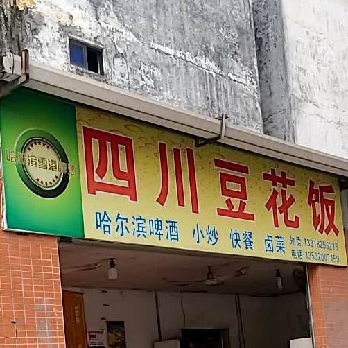 四川豆花饭(龙昌路店)