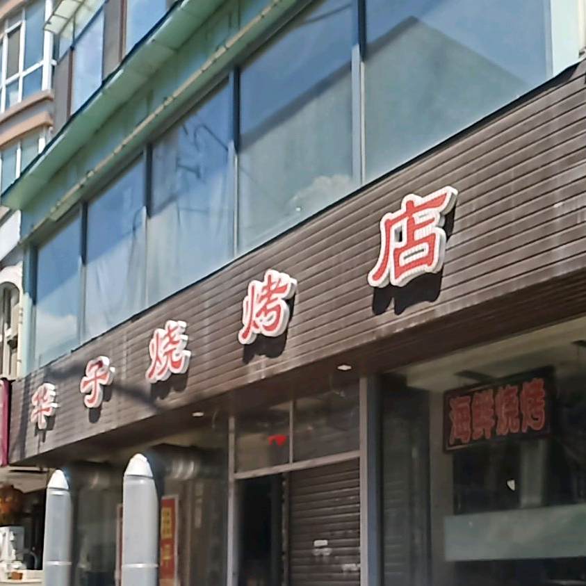 华子烧烤店(七经街店)