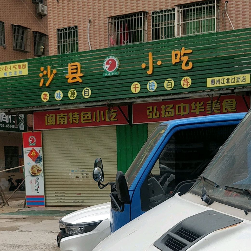 沙县小吃(过沥路店)