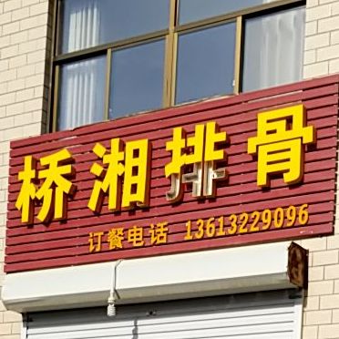 桥湘排鼓