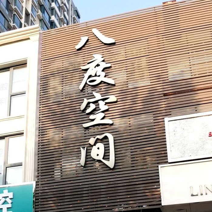 八度空间休闲购物美食苑(友谊南大街店)