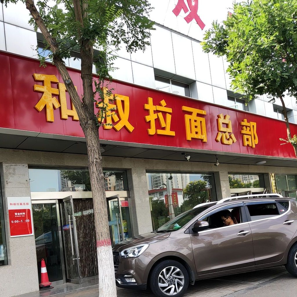 和叔垃面馆(总部)