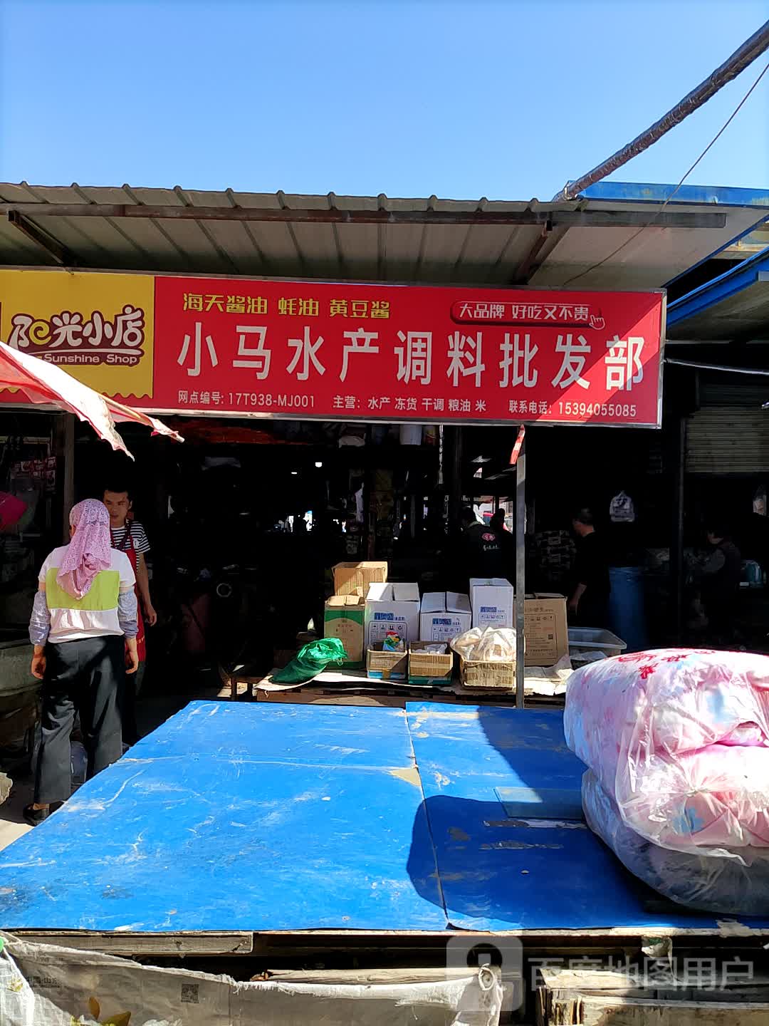 小马水产调料批发部