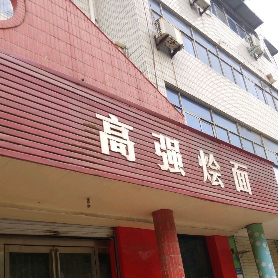 高强烩面