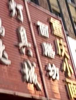 面膳坊重生小面(江源大街店)