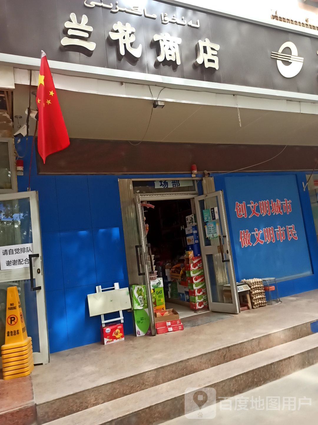 兰发商店