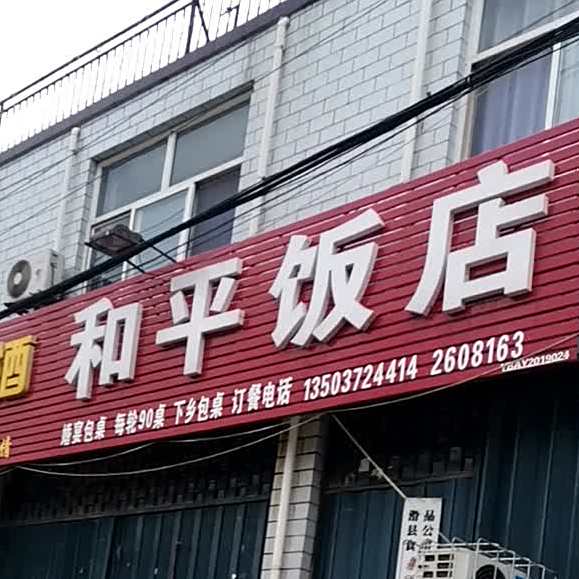 和平饭店(商品街店)