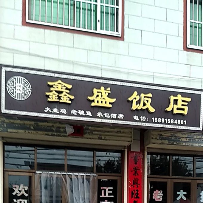 鑫盛饭店