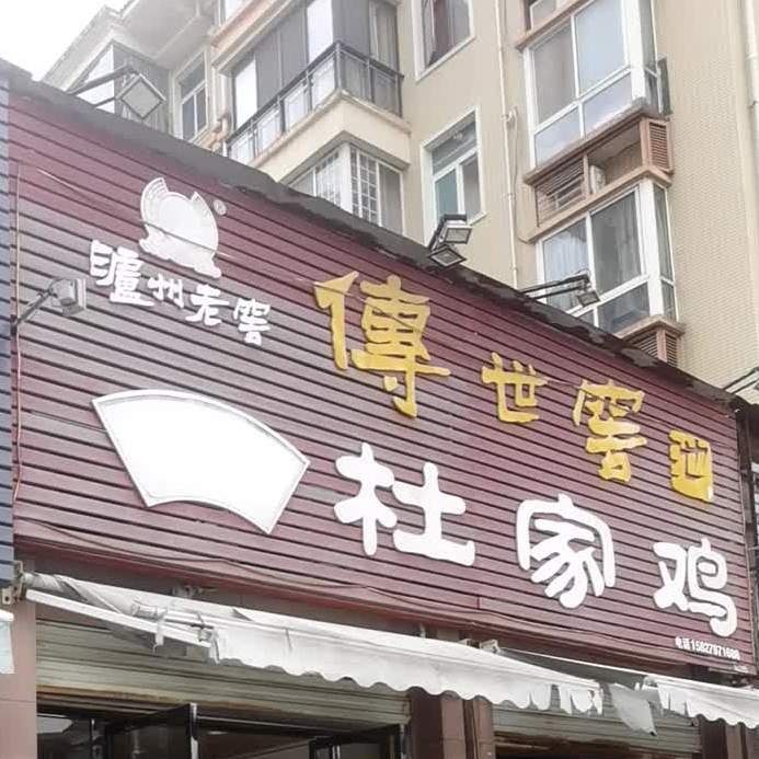 水岸正宗杜家鸡(水岸尚品店)