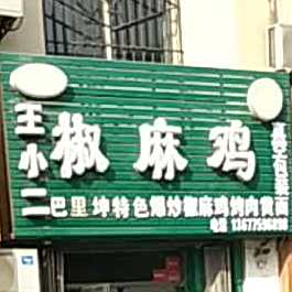 王小二椒麻鸡(地质小区店)