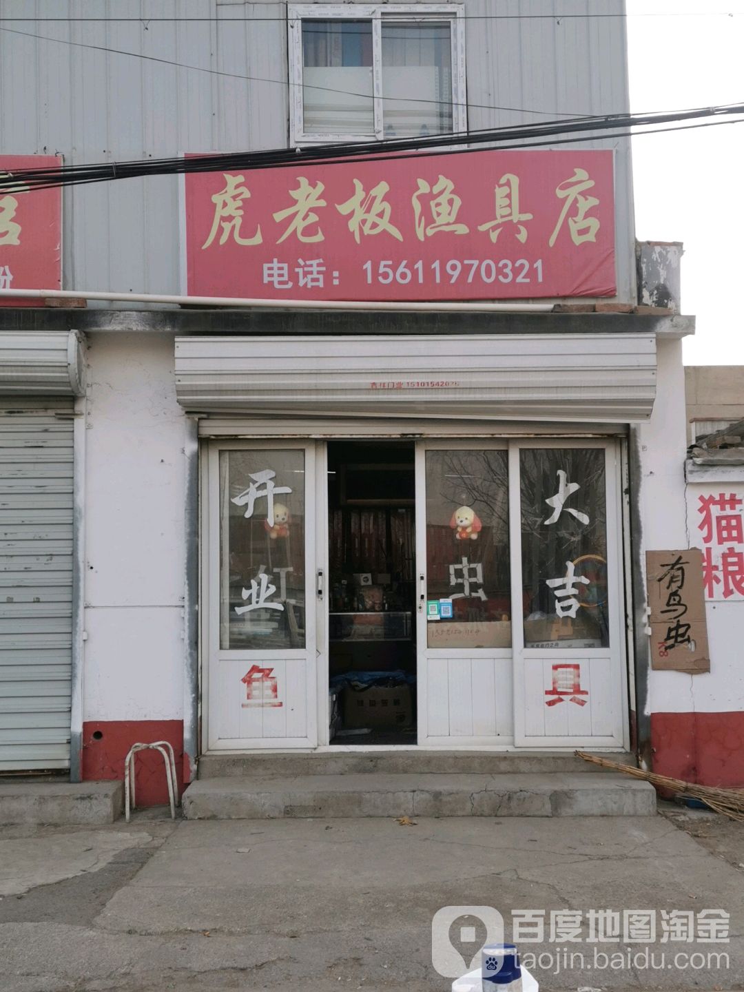 虎老板鱼具店