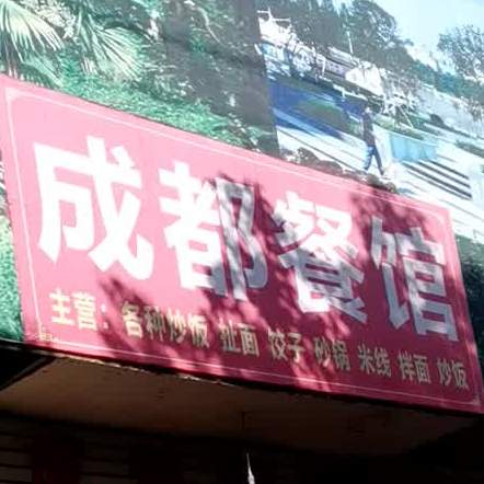 成都餐馆