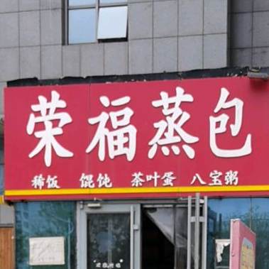 荣福蒸包