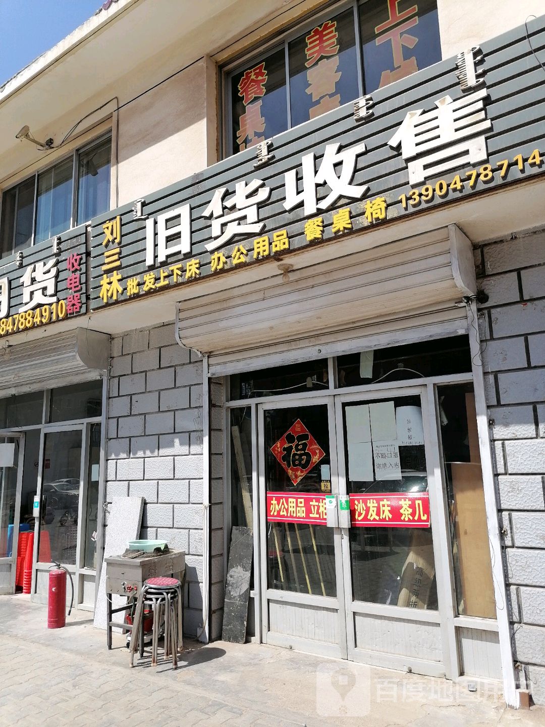 刘三林旧货收售