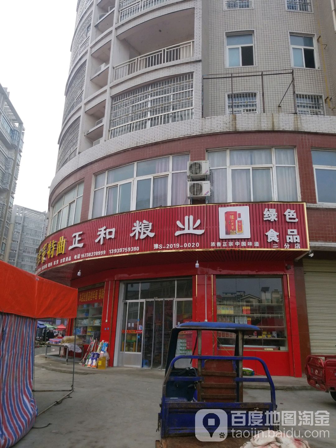 光山县正和粮业(二分店)