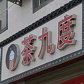 茶九度奶茶店