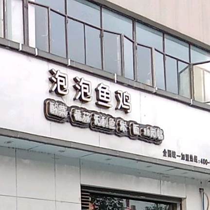 渔亼杰泡泡鱼