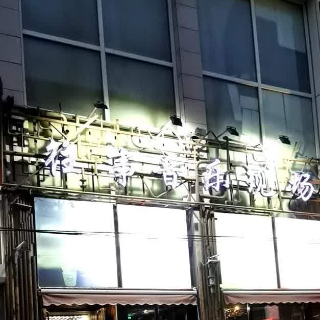 往事酒吧(艺术厅北街店)