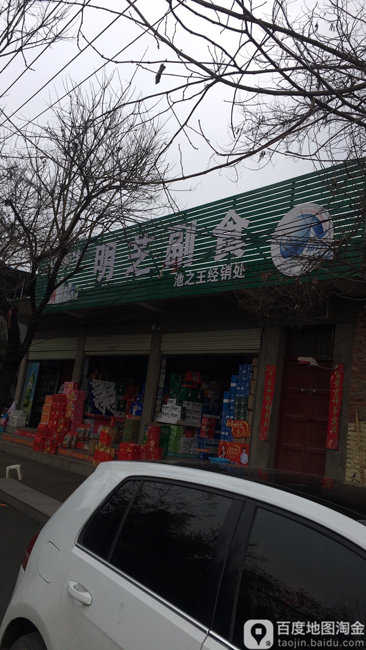 泌阳县明芝副食