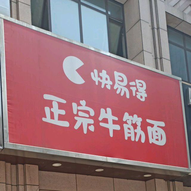 快易得正宗牛筋面(银座购物广场中央公园店)