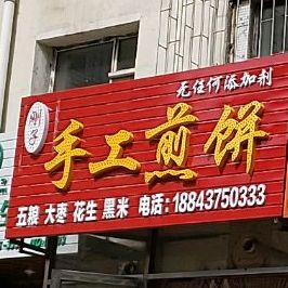 刚子武工煎饼