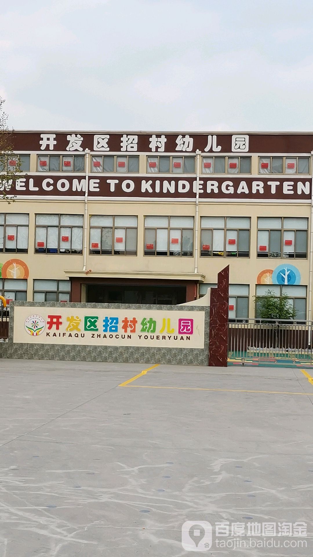 淄川经济开发区招村幼儿园的图片
