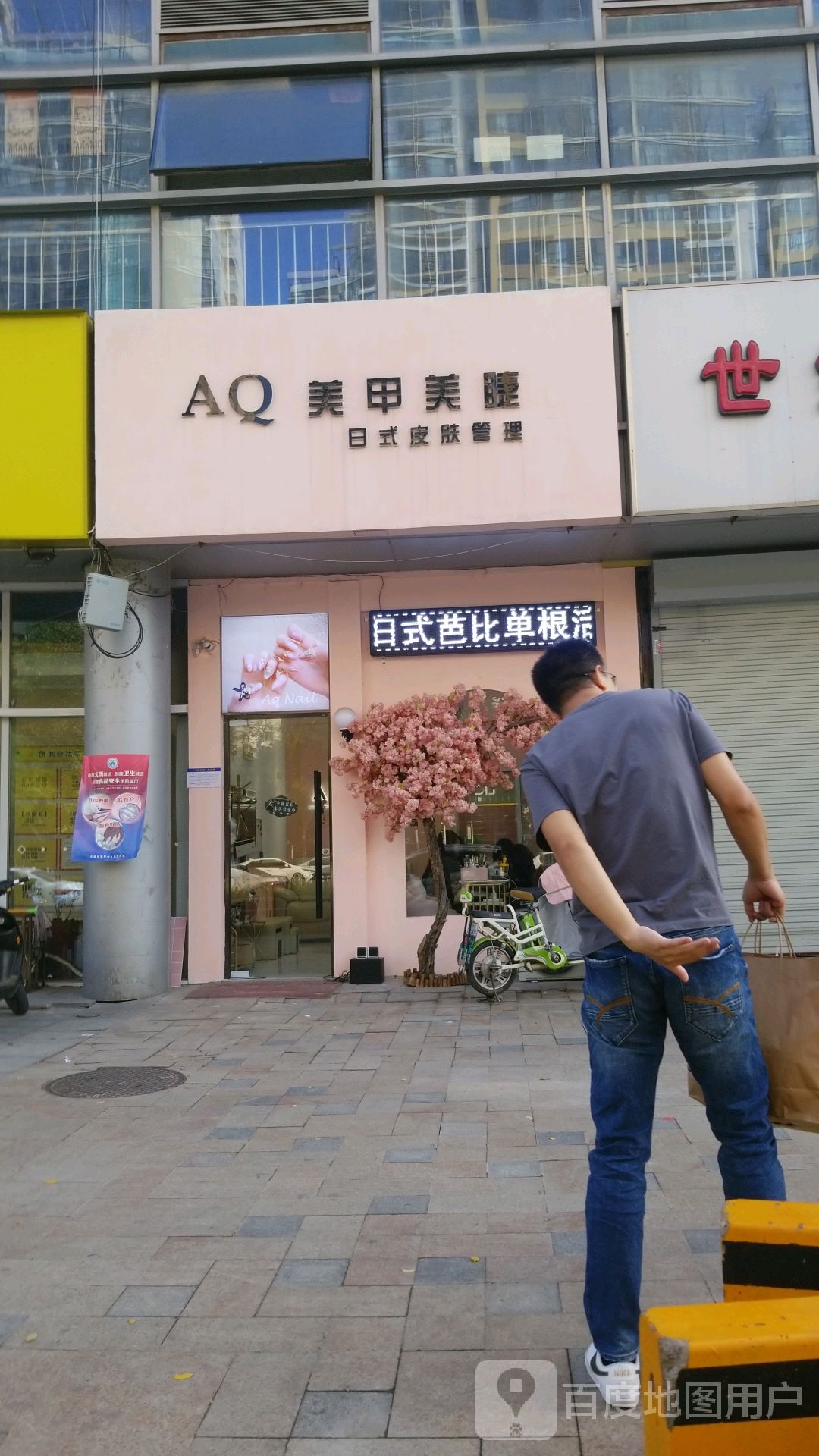 AQ美睫美甲(天津店)