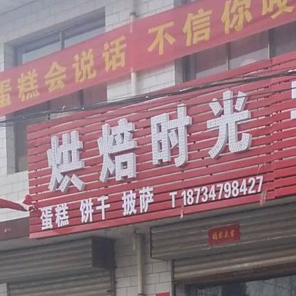 烘焙时光