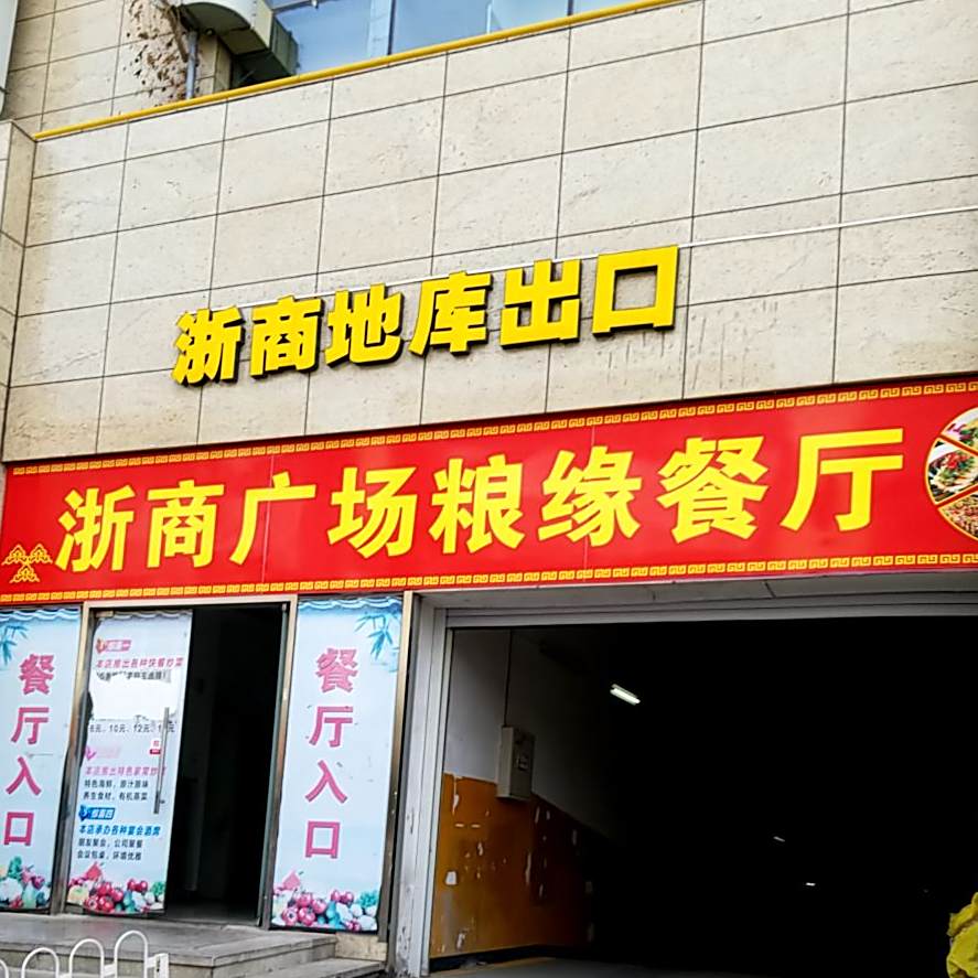 浙商商场粮缘餐厅