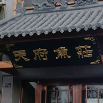 天府鱼庄(晋城路店)