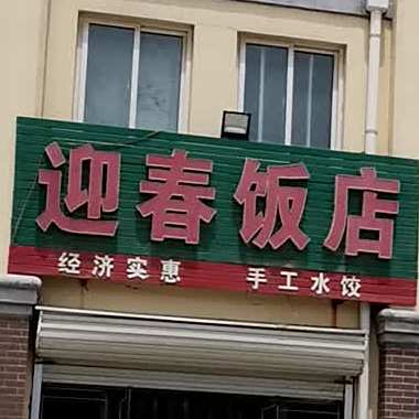 云春饭店(新兴街店)