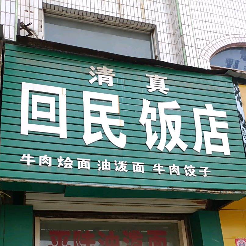 回民饭店(夏县医疗集团瑶峰镇卫生院店)