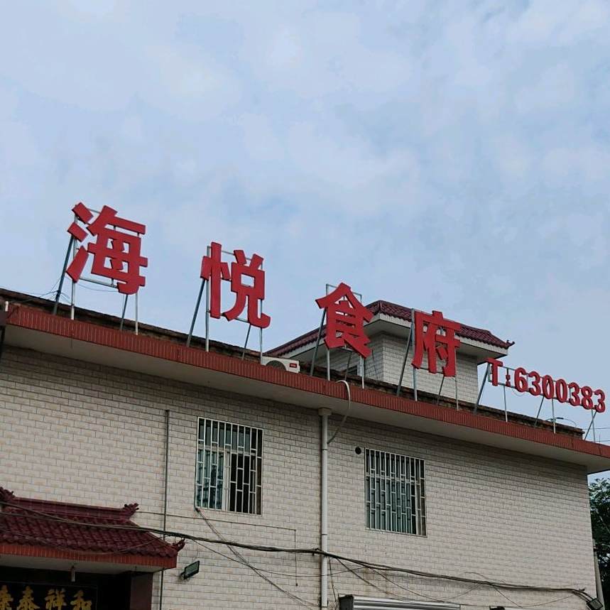 海悦食府`