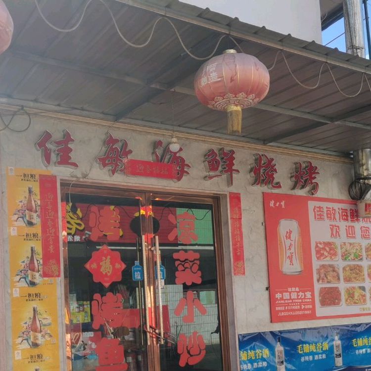 佳敏海鲜烧烤