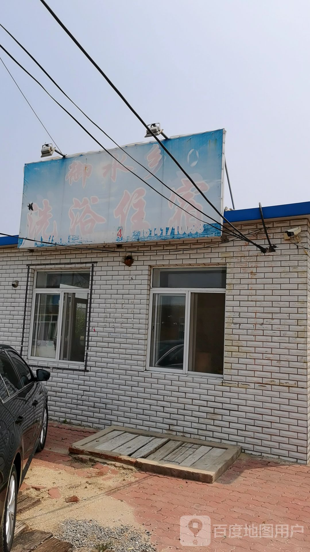 御水乡洗浴住宿