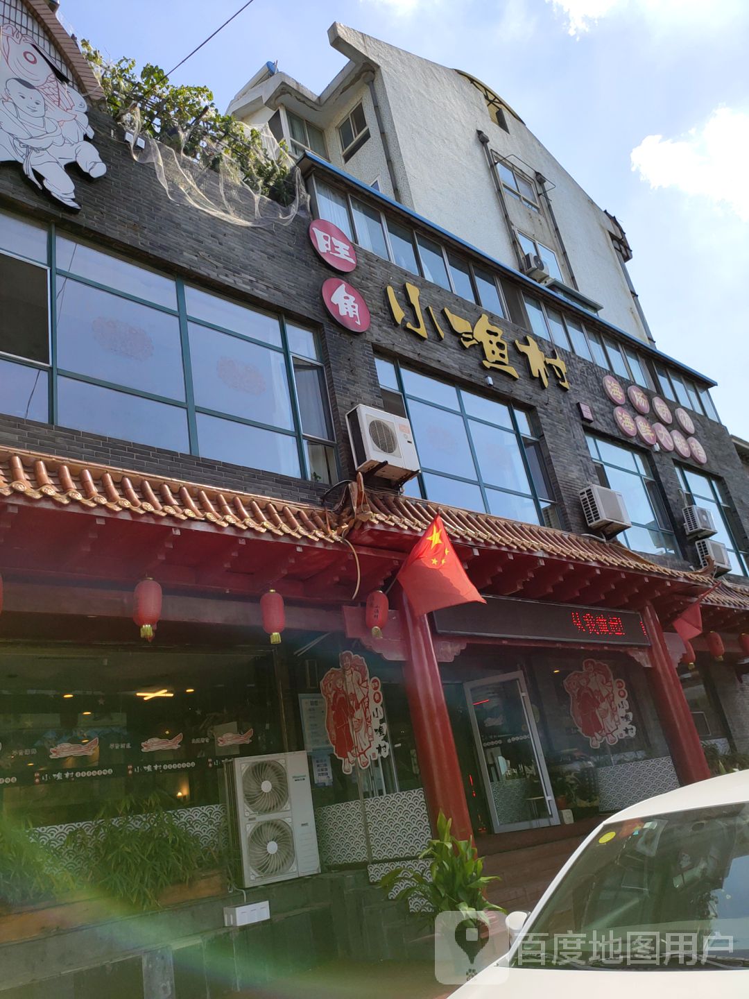 旺角小渔村(上夼店)地址,订餐电话,商户详情,烟台