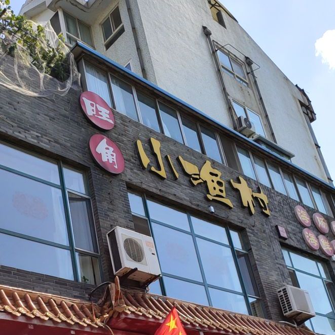 旺角小渔村上夼店