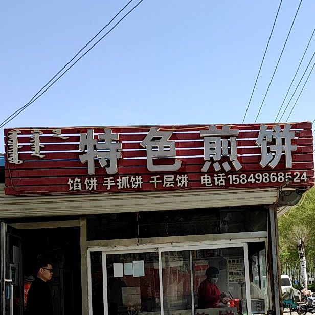 特色煎饼